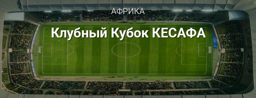 Клубний Кубок КЕСАФА логотип