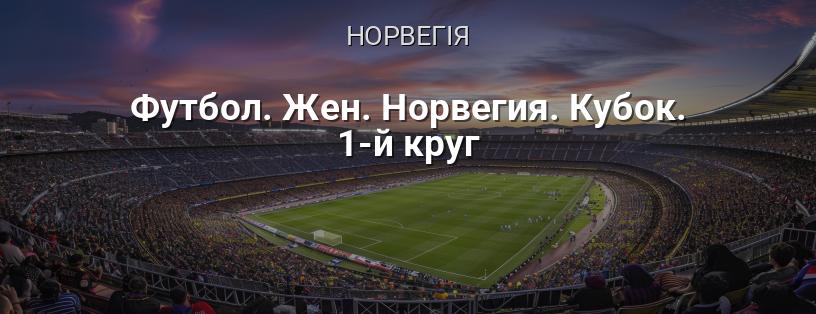 Кубок Норвегії з жіночого футболу. 1-й круг логотип