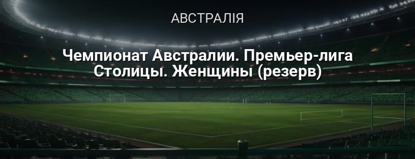 Чемпіонат Австралії. Прем'єр-ліга Столиці. Жінки (резерв) логотип