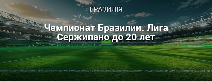 Чемпіонат Бразилії. Ліга Сержіпано до 20 років логотип