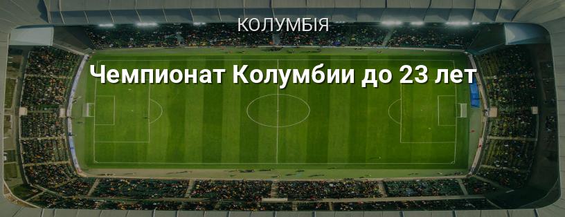 Чемпіонат Колумбії до 23 років логотип