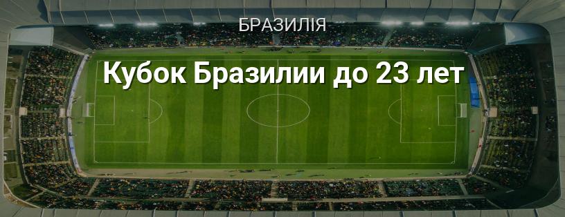 Кубок Бразилії до 23 років логотип