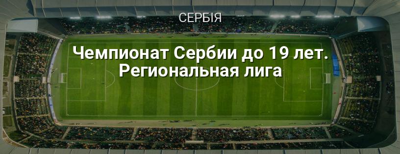 Чемпіонат Сербії до 19 років. Регіональна ліга логотип