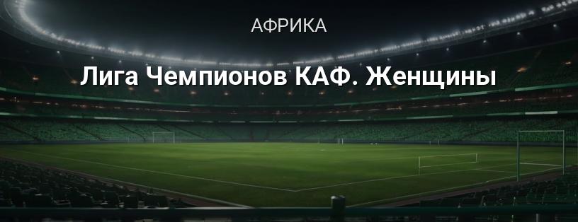 Ліга чемпіонів КАФ. Жінки логотип