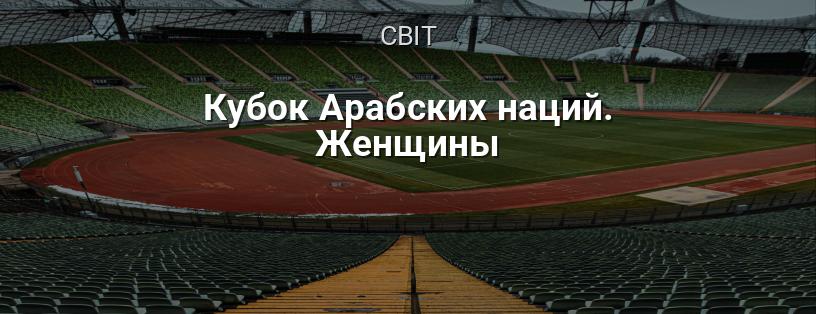 Кубок Арабських Націй. Жінки логотип