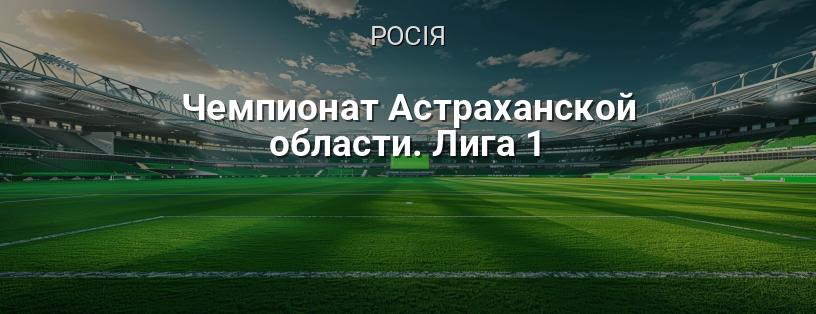 Чемпіонат Астраханської області. Ліга 1 логотип