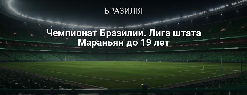 Чемпіонат Бразилії. Ліга штату Мараньян до 19 років логотип