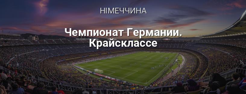 Чемпіонат Німеччини. Крайсклассе логотип