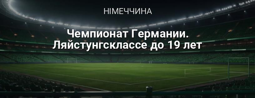 Чемпіонат Німеччини. Ляйстунгсклассе до 19 років логотип