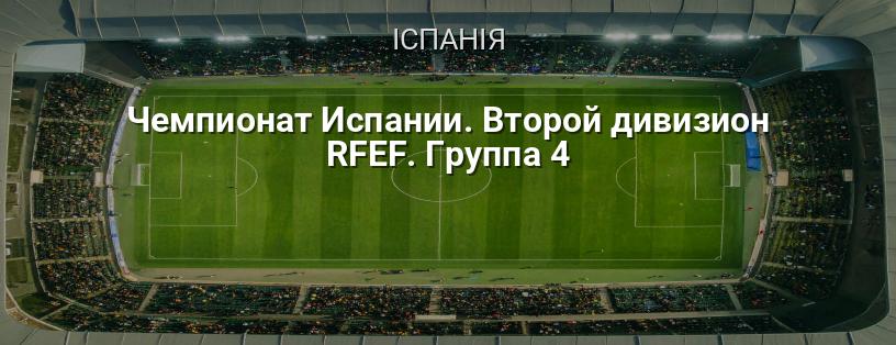 Чемпіонат Іспанії. Другий дивізіон RFEF. Група 4 логотип