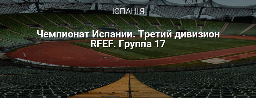 Чемпіонат Іспанії. Третій дивізіон RFEF. Група 17 логотип