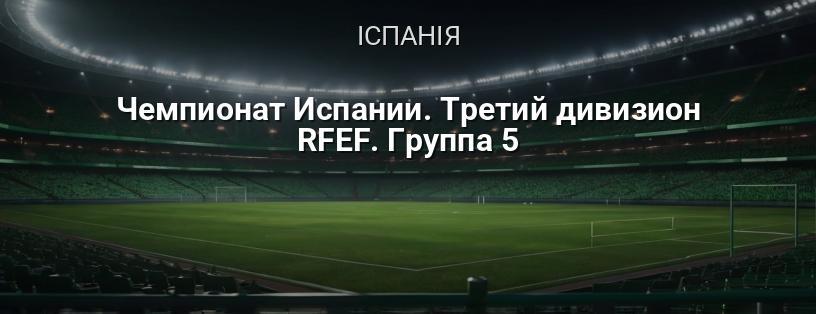 Чемпіонат Іспанії. Третій дивізіон RFEF. Група 5 логотип