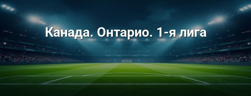 Канада. Онтаріо. 1-а ліга логотип