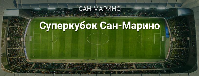 Суперкубок Сан-Марино логотип