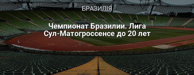 Чемпіонат Бразилії. Ліга Сул-Матогроссенсе до 20 років логотип