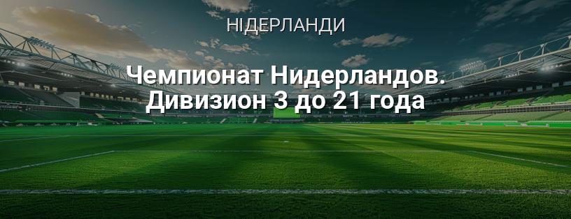 Чемпіонат Нідерландів. Дивізіон 3 до 21 року логотип