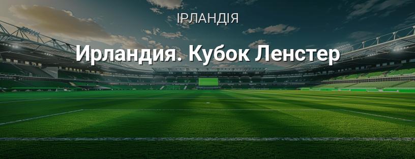 Ірландія. Кубок Ленстер логотип