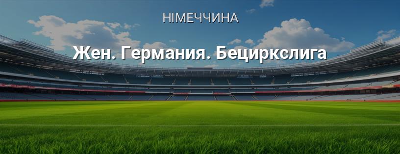 Жіноча Німеччина. Бецирксліга логотип