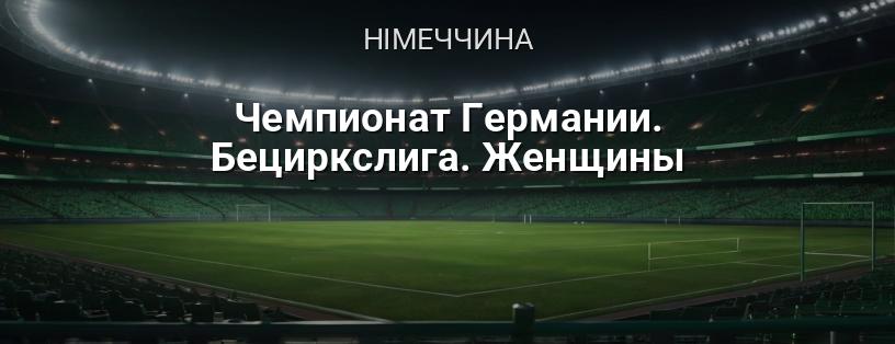 Чемпіонат Німеччини. Бецирксліга. Жінки логотип