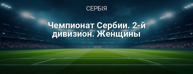 Чемпіонат Сербії. 2-й дивізіон. Жінки логотип