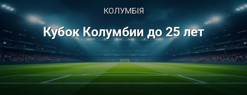 Кубок Колумбії до 25 років логотип
