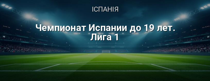 Чемпіонат Іспанії до 19 років. Ліга 1 логотип