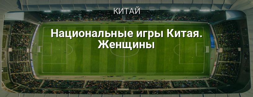 Національні ігри Китаю. Жінки логотип