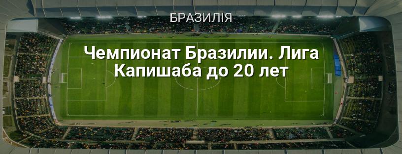 Чемпіонат Бразилії. Ліга Капішаба до 20 років логотип