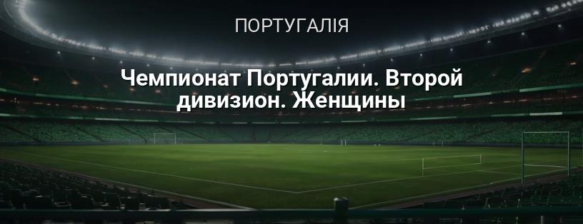 Чемпіонат Португалії. Другий дивізіон. Жінки логотип
