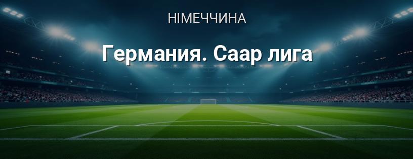 Саарська ліга логотип