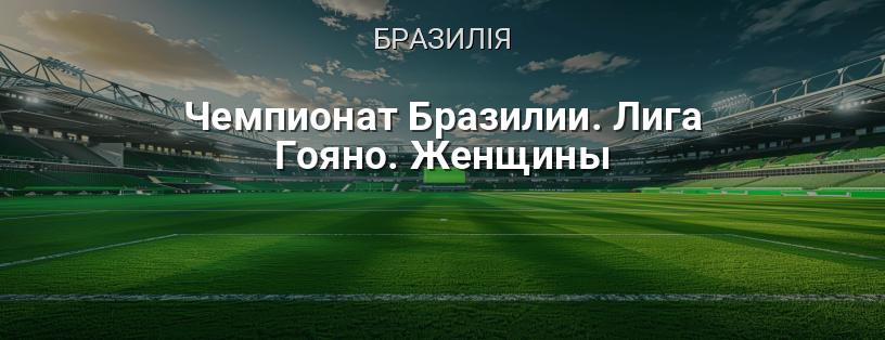 Чемпіонат Бразилії. Ліга Гояно. Жінки логотип