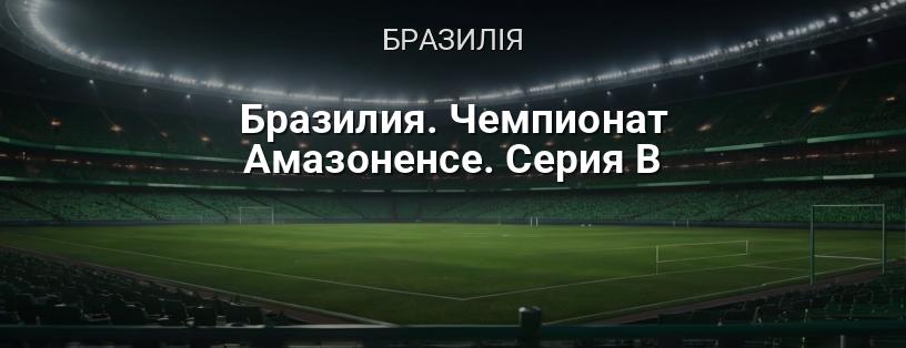 Бразилія. Чемпіонат Амазоненсе. Серія B логотип