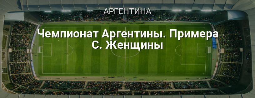 Чемпіонат Аргентини. Примера C. Жінки логотип