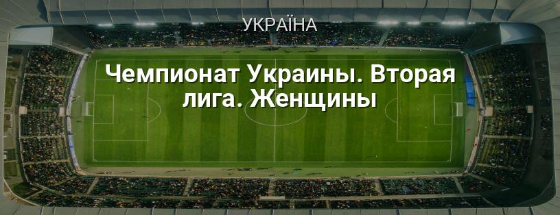 Чемпіонат України. Друга ліга. Жінки логотип