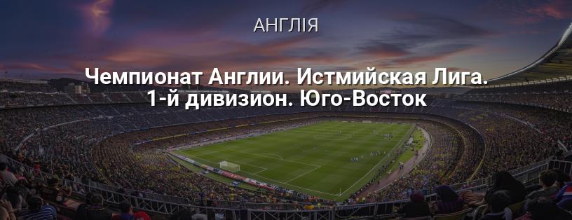 Чемпіонат Англії. Істмійська Ліга. 1-й дивізіон. Південний Схід логотип