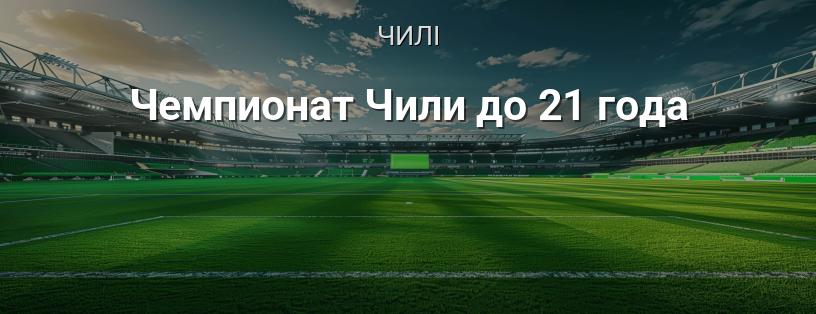 Чемпіонат Чилі до 21 року логотип