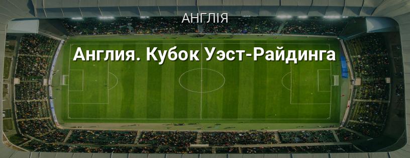 Англія. Кубок Вест-Райдінга логотип