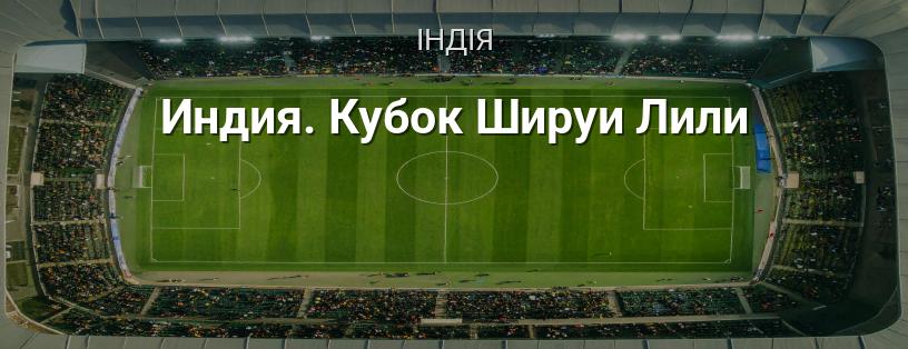 Індія. Кубок Шіруї Ліллі логотип