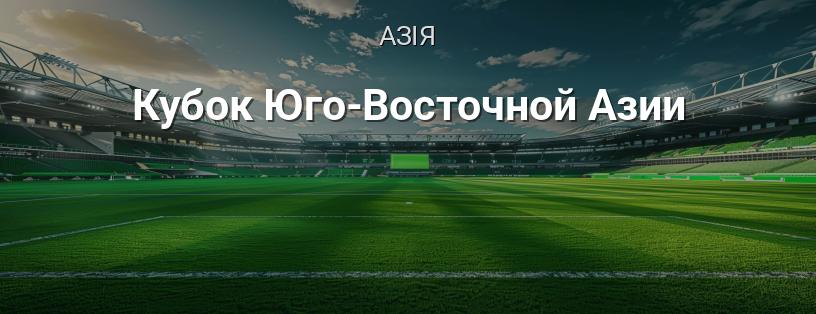 Кубок Південно-Східної Азії логотип
