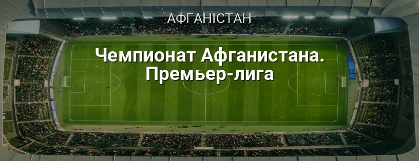 Чемпіонат Афганістану. Прем'єр-ліга логотип