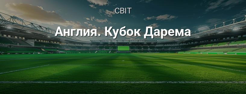 Англія. Кубок Дарема логотип