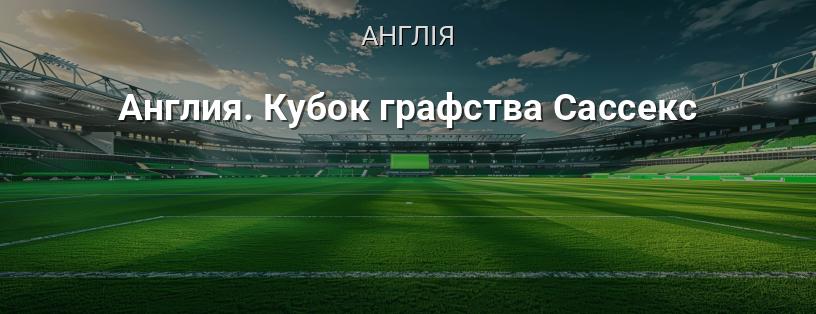 Англія. Кубок графства Сассекс логотип