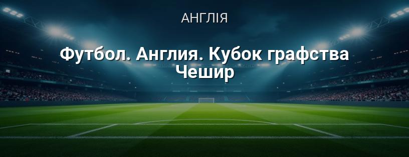 Кубок графства Чешир логотип