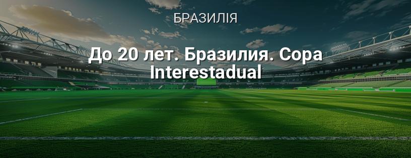 Копа Інтестадual до 20 років (Бразилія) логотип