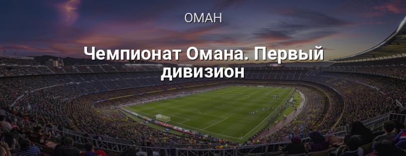 Чемпіонат Оману. Перший дивізіон логотип