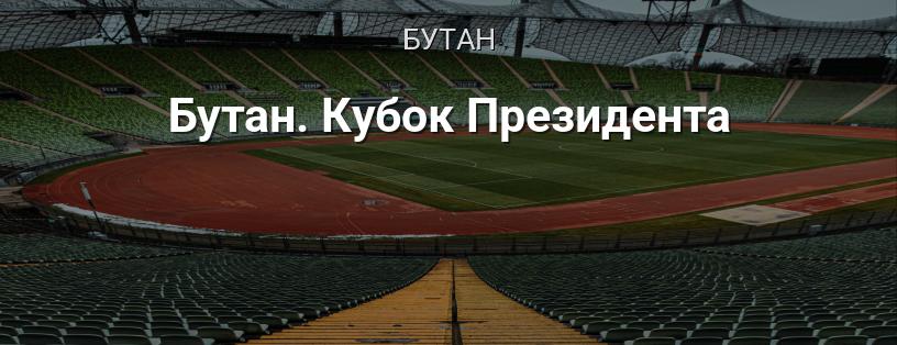 Бутан. Кубок Президента логотип