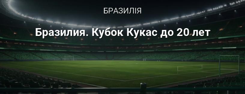 Бразилія. Кубок Кукас до 20 років логотип