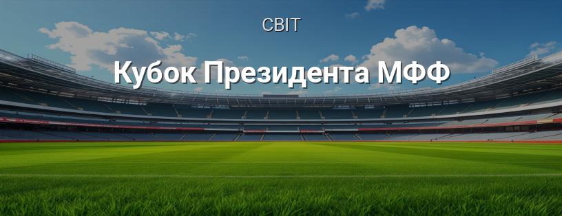 Кубок Президента МФФ логотип