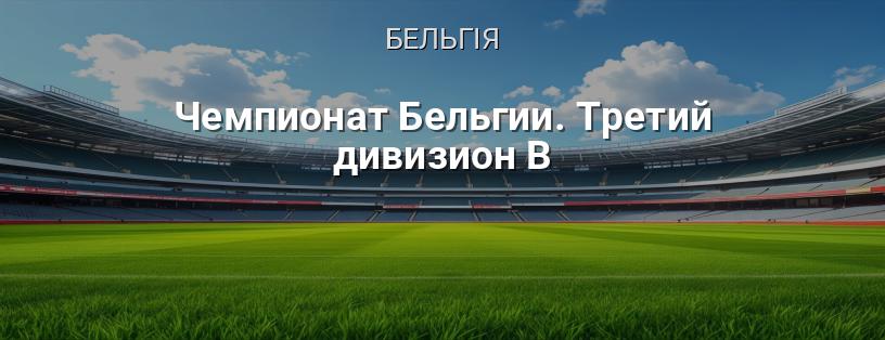 Чемпіонат Бельгії. Третій дивізіон V логотип