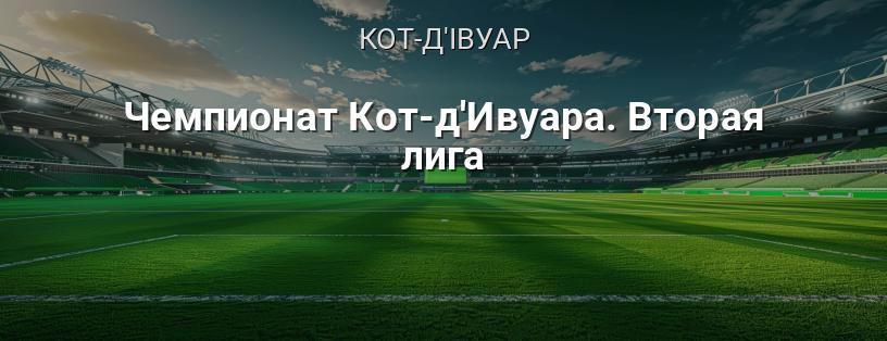 Чемпіонат Кот-д'Івуару. Друга ліга логотип